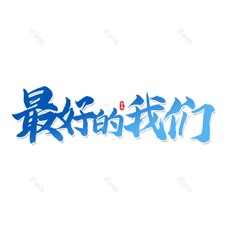 艺术字图片,毕业季元素,青春PNG,字体设计免抠素材